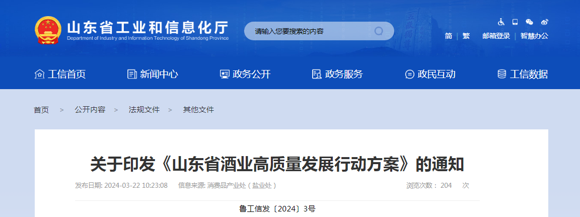 關于印發(fā)《山東省酒業(yè)高質量發(fā)展行動方案》的通知（魯工信發(fā)〔2024〕3號）
